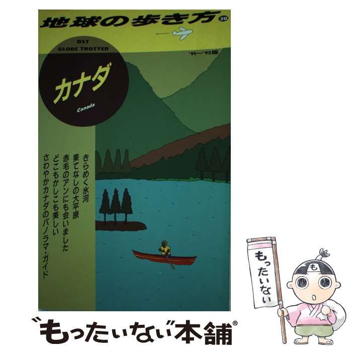 中古】 地球の歩き方 1991～92年版 20 カナダ / 地球の歩き方