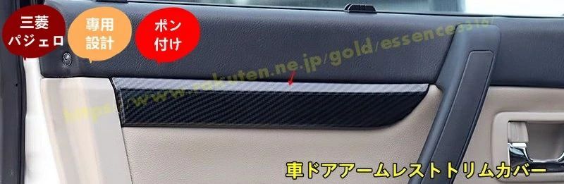 三菱 パジェロ v87 v93 v97用 車ドアアームレストトリムカバー ドアボウル ドアパネルトリム ドアハンドルアームレストカバー 取付簡単 カー用品 ABS製 4個 カーボン調