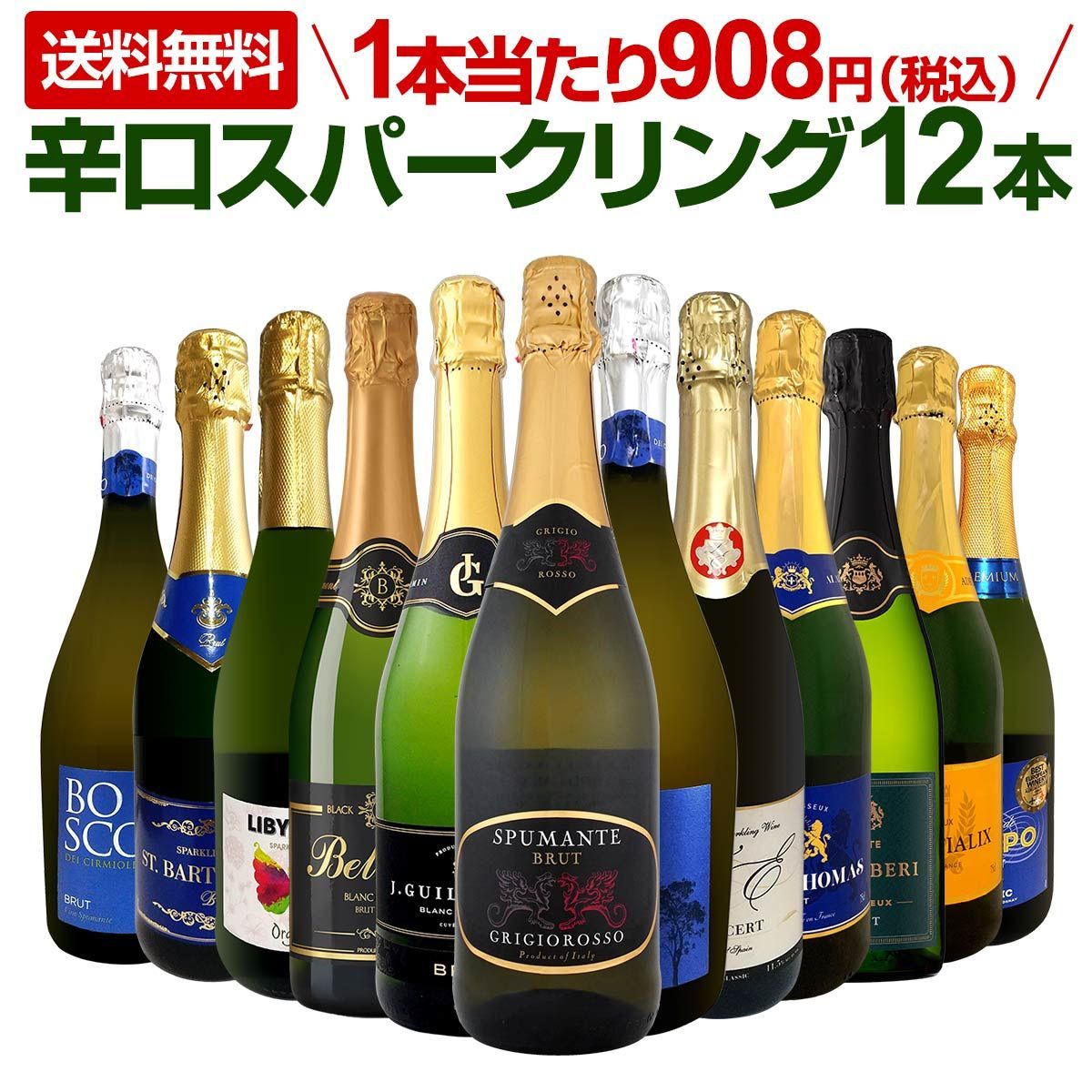 スパークリングワイン 12本 セット 第118弾 選び抜いたハイクオリティ辛口だけ