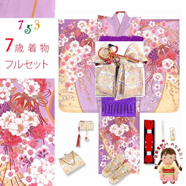 七五三 着物 7歳 女の子 フルセット 正絹 刺繍入り 着物と結び帯 コーデセット 藤色 枝垂れ桜に鞠 ID7S-2401d101MM