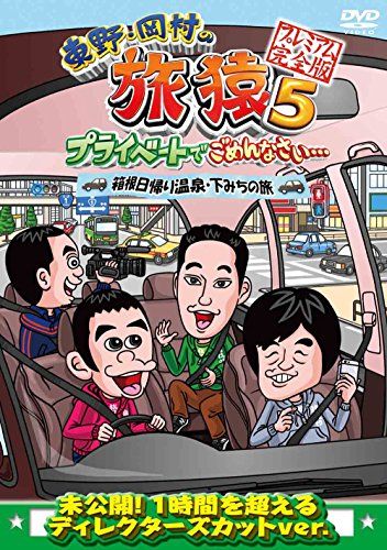 【シリーズ セット】「東野・岡村の旅猿 プライベートでごめんなさい…」5 東野・岡村の旅猿5 プライベートでごめんなさい・・・箱根日帰り