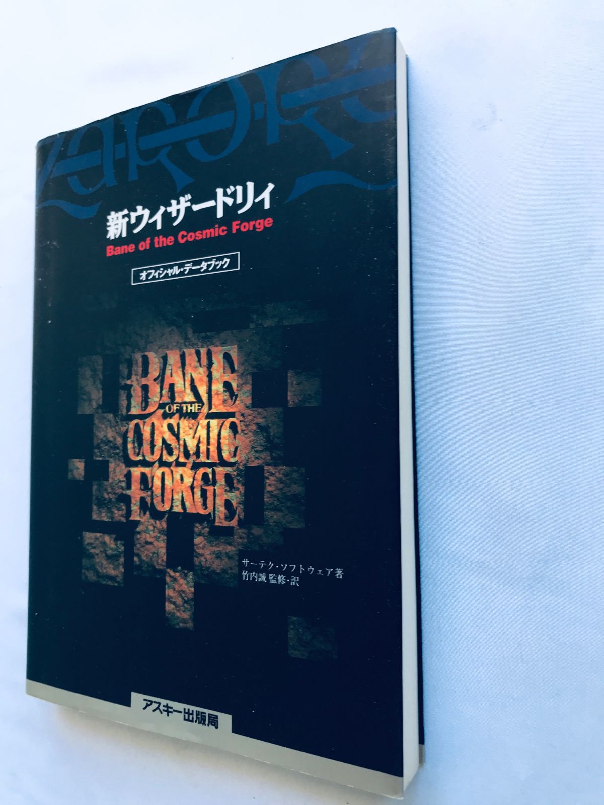 本 新ウィザードリィ Bane of the Cosmic Forge オフィシャルデータ