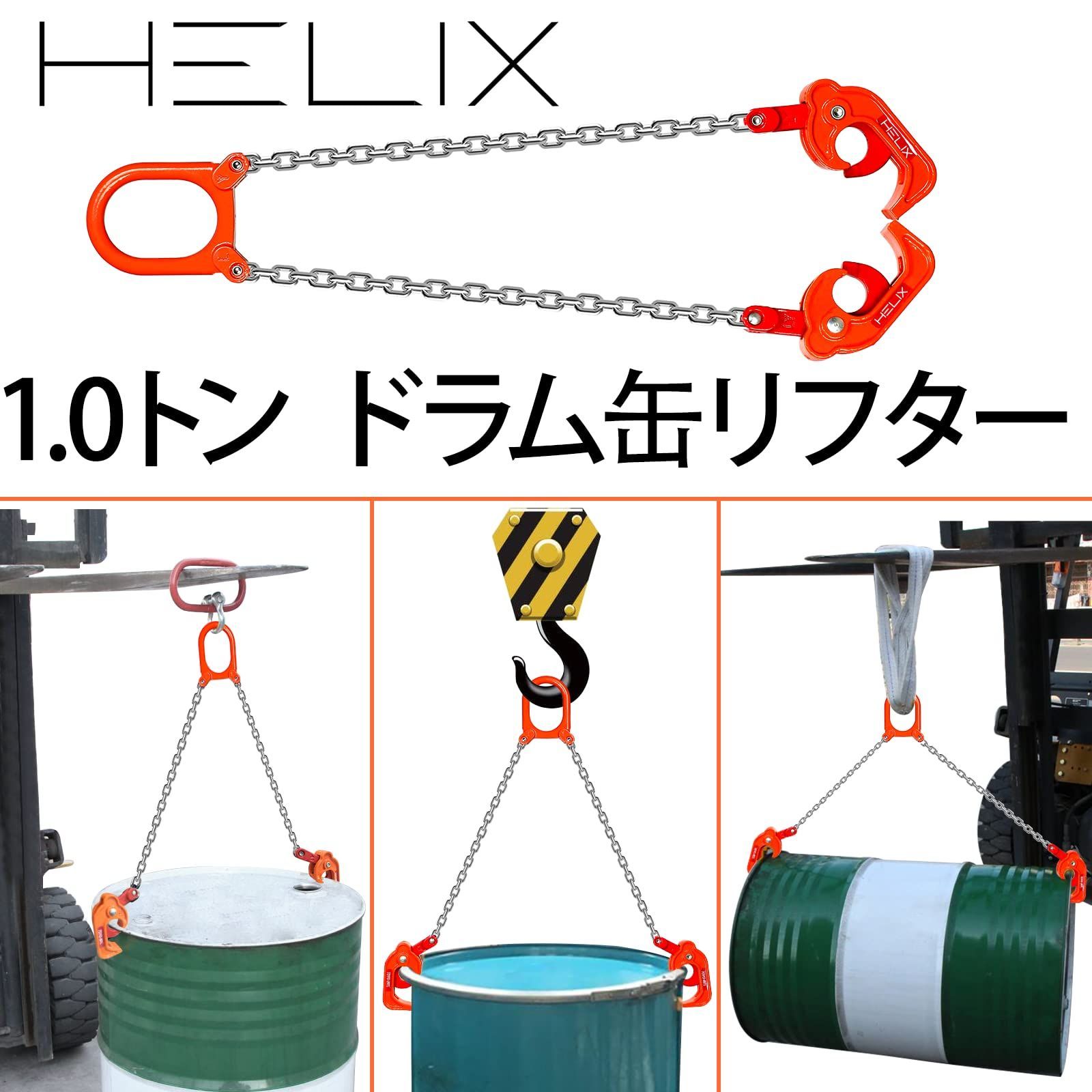 特価商品HELIX ドラム缶リフター 1ton ドラム缶専用 スリングチェーン