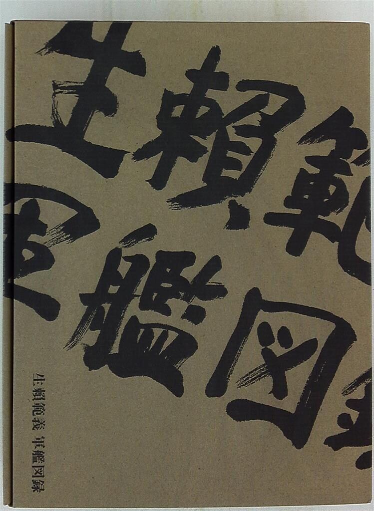 【中古】源氏物語資料影印集成 (10)／中野 浩一 (編集)、野々 口立圃 (著)／早稲田大学出版部 中古】源氏物語資料影印集成 (10)／中野 浩一 (編集)、野々 口