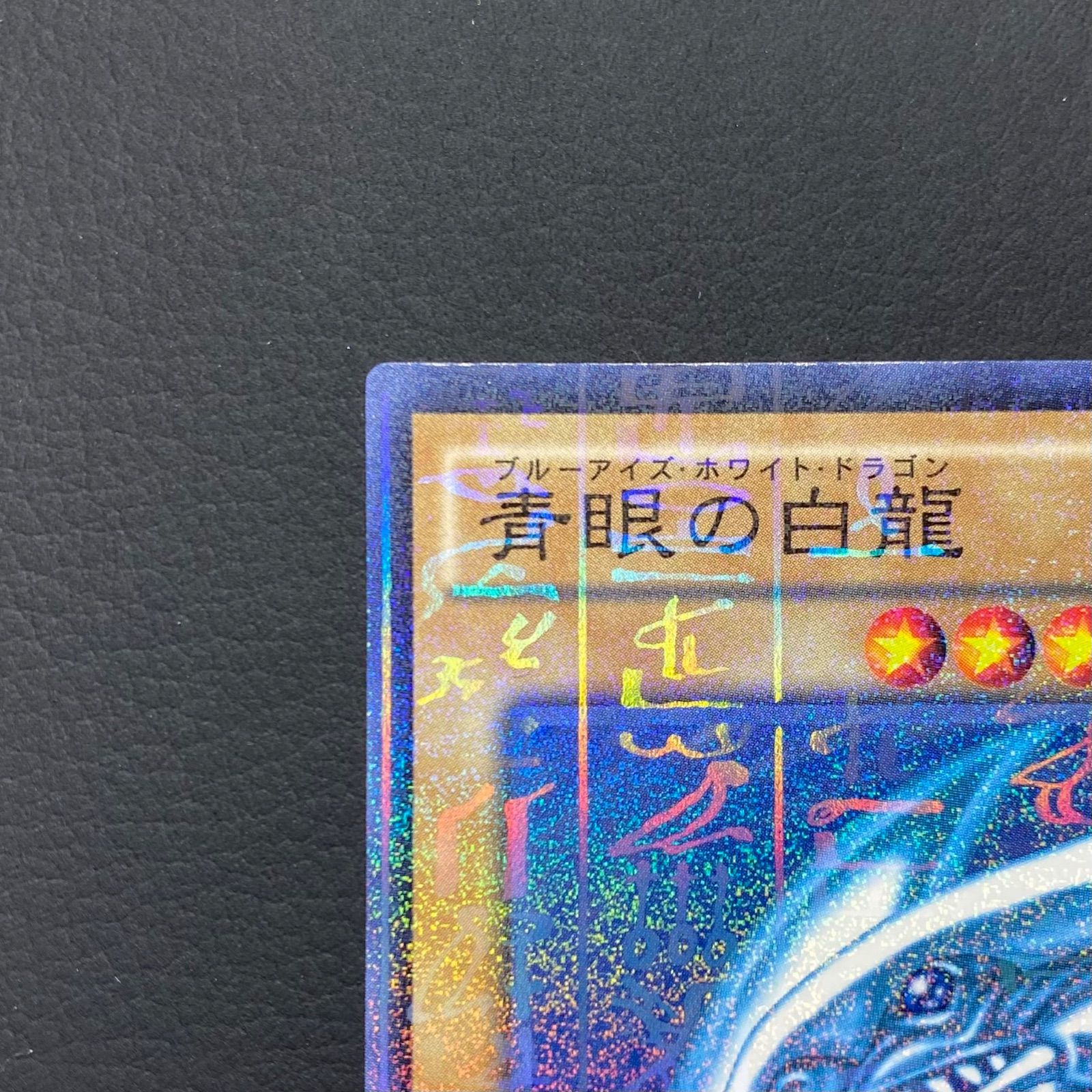 美品】ブルーアイズホワイトドラゴン 青眼の白龍 シークレット