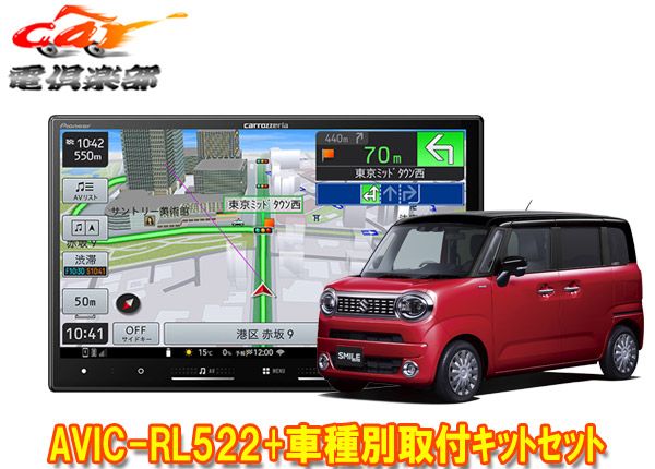 カロッツェリア8V型楽ナビAVIC-RL522 ワゴンRスマイル MX81S|MX91S系の全方位モニター用カメラ有り車 用取付キットセット
