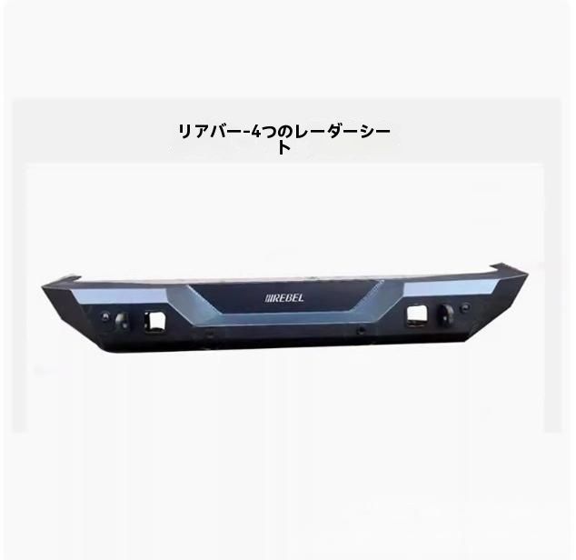 - リアバンパー