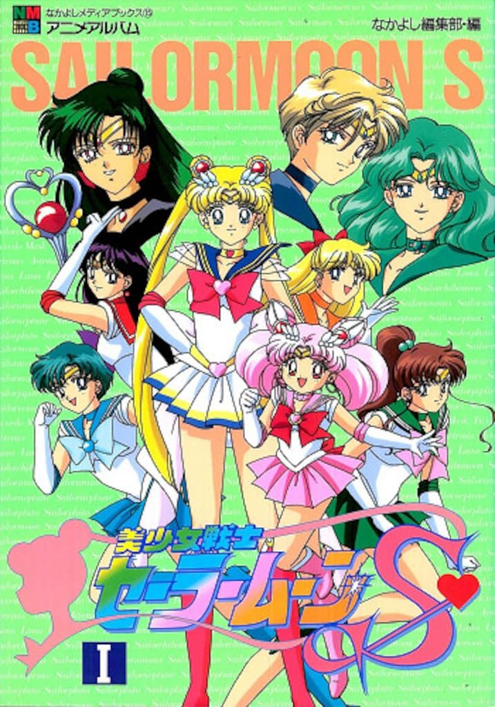 美少女戦士セーラームーンS 2 なかよしメディアブックス 44 アニメアルバム 美少女戦士セーラームーンS 2 なかよしメディアブックス 44 アニメアルバム