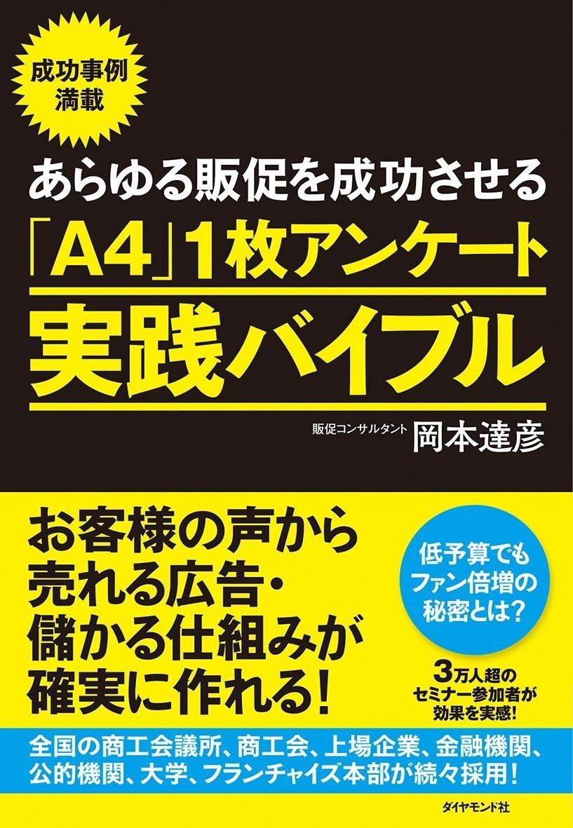 あらゆる販促を成功させる「A4」1枚アンケート実践バイブル―お客様の声から