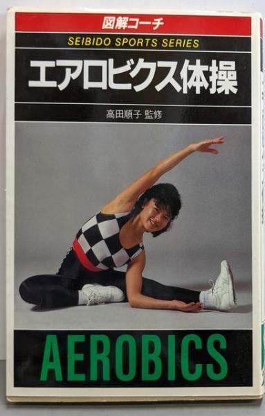 【】図解コーチ エアロビクス体操スポーツシリーズ 83／成美堂出版