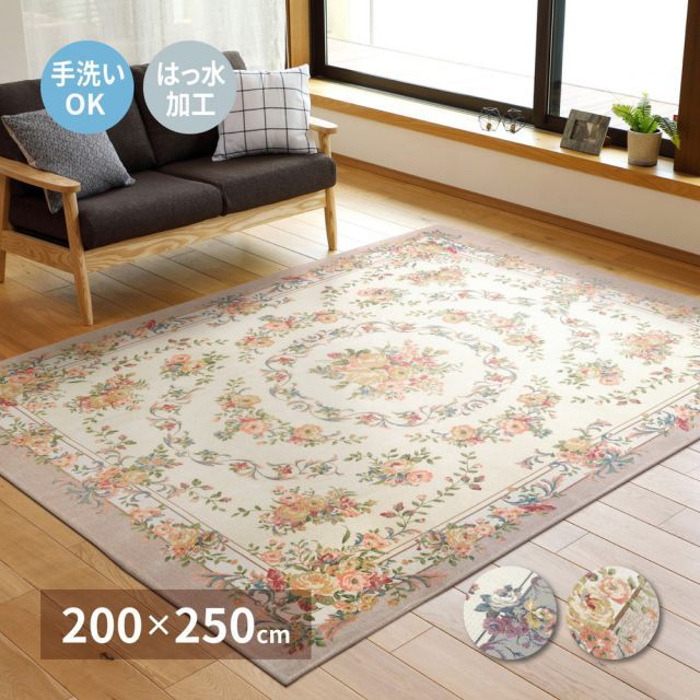 ゴブランシェニールラグ 撥水 ブーケ 200×250cm アウトレット ラグ 200