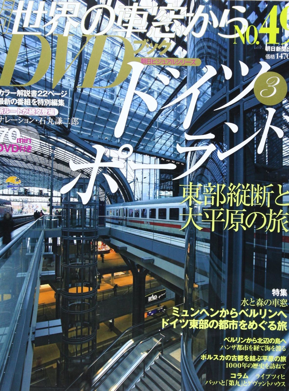 朝日ビジュアルシリーズ 世界の車窓から DVDブック 46巻セット 朝日新聞出版 朝日新聞出版 最新刊行物：分冊百科：世界の車窓から