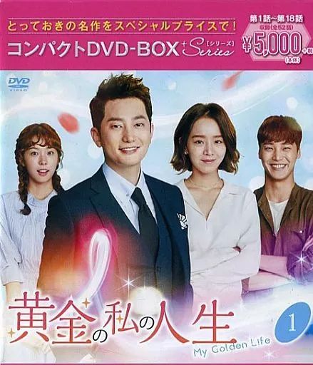 黄金の私の人生 DVD-BOXセット 中古】海外TVドラマDVD 黄金の私の人生 コンパクトDVD-BOX 1
