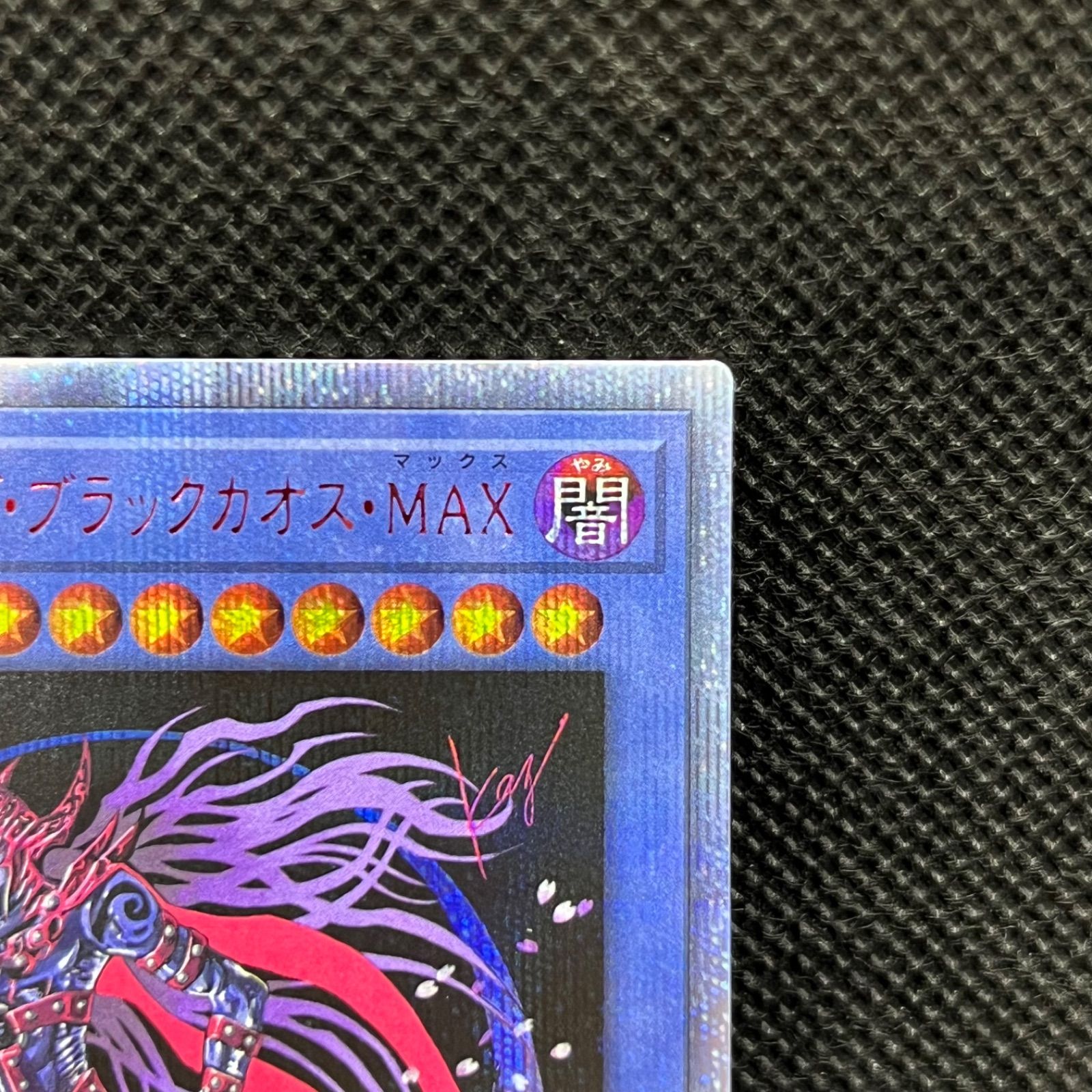 遊戯王 マジシャン・オブ・ブラックカオス・MAX 20th