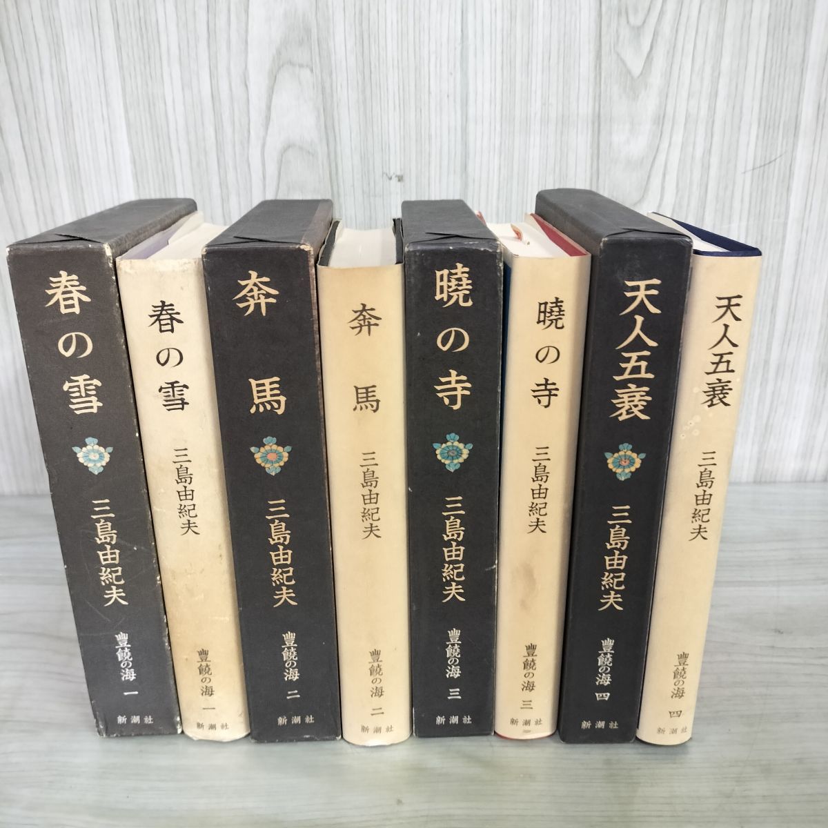 全4巻揃い 豊饒の海 三島由紀夫 春の雪 奔馬 暁の寺 天人五衰 新潮社
