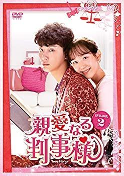 親愛なる判事様、Box1・２セット　韓国ドラマ　DVD 未使用・未開封品)親愛なる判事様 DVD-BOX2 親愛なる判事様、Box1・