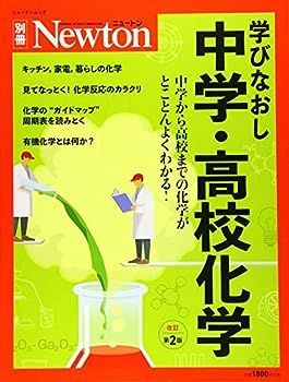 【中古】Newton別冊『学びなおし中学・高校化学 改訂第2版』 (ニュートン別冊)