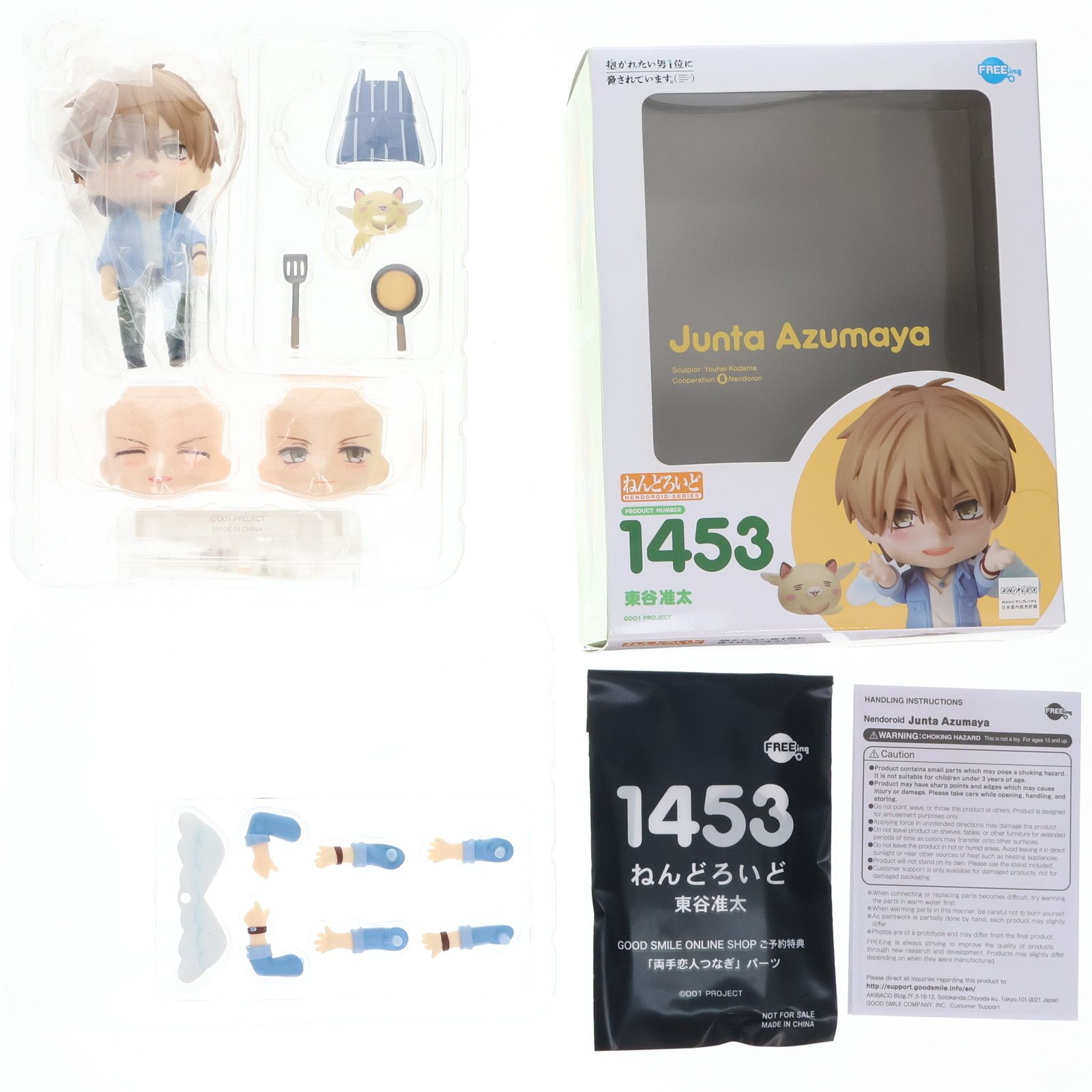 ねんどろいど 1453 東谷准太(あずまやじゅんた) 抱かれたい男1位に脅されています。 完成品 可動フィギュア FREEing(フリーイング) FIG]ねんどろいど 1453 東谷准太(あずまやじゅんた) 抱かれたい