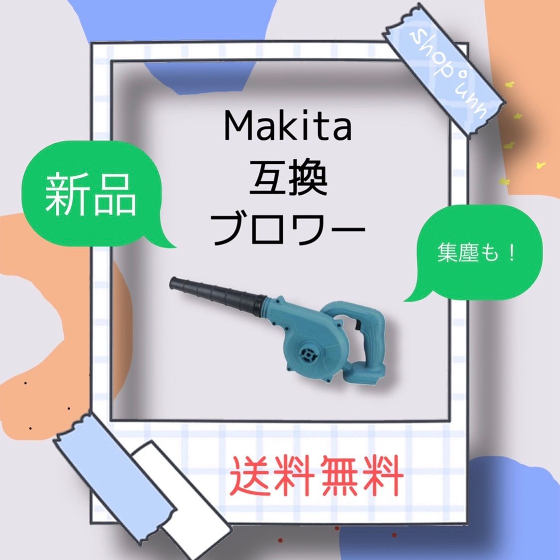 マキタ Makita 互換  ブロワー ブロアー 14.4-18ボルト