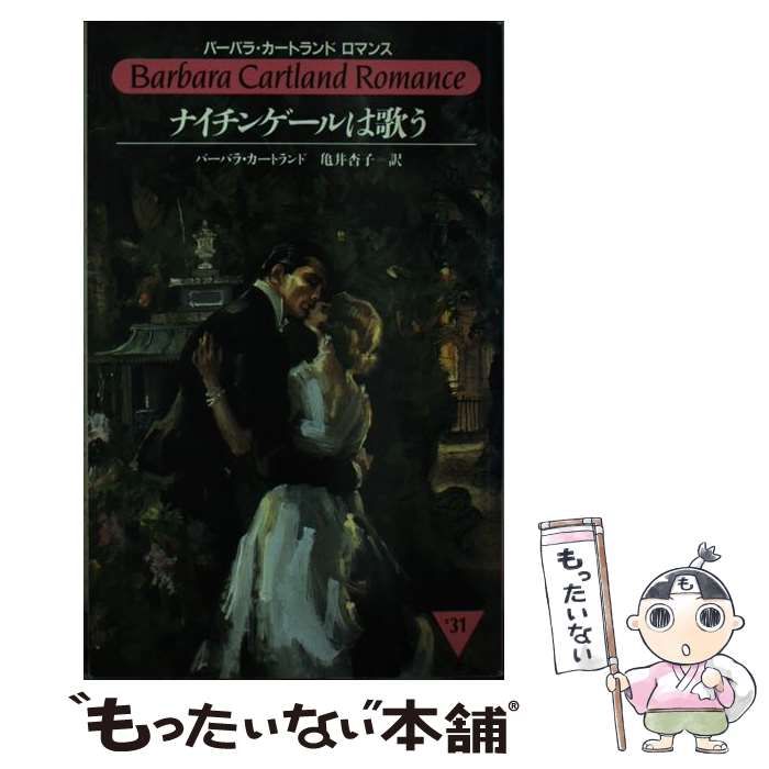 バーバラ・カートランド文庫#31『ナイチンゲールは歌う』 バーバラ・カートランド文庫#31『ナイチンゲールは歌う』 文学・小説