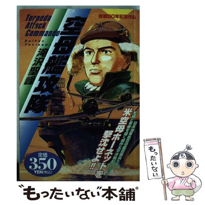 【中古】 空母艦攻隊 終戦６０年記念作品/世界文化社/滝沢聖峰 中古】 空母艦攻隊 終戦60年記念作品 （アリババコミックス