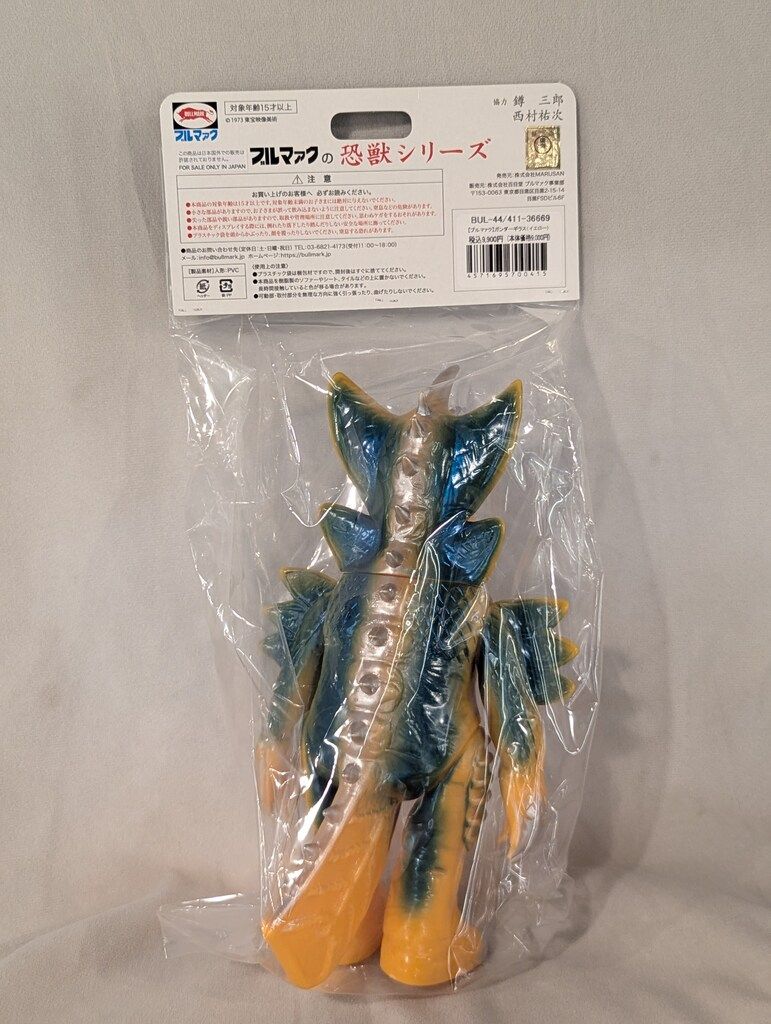 ブルマァク ブルマァクの恐獣シリーズ ガンダーギラス イエロー