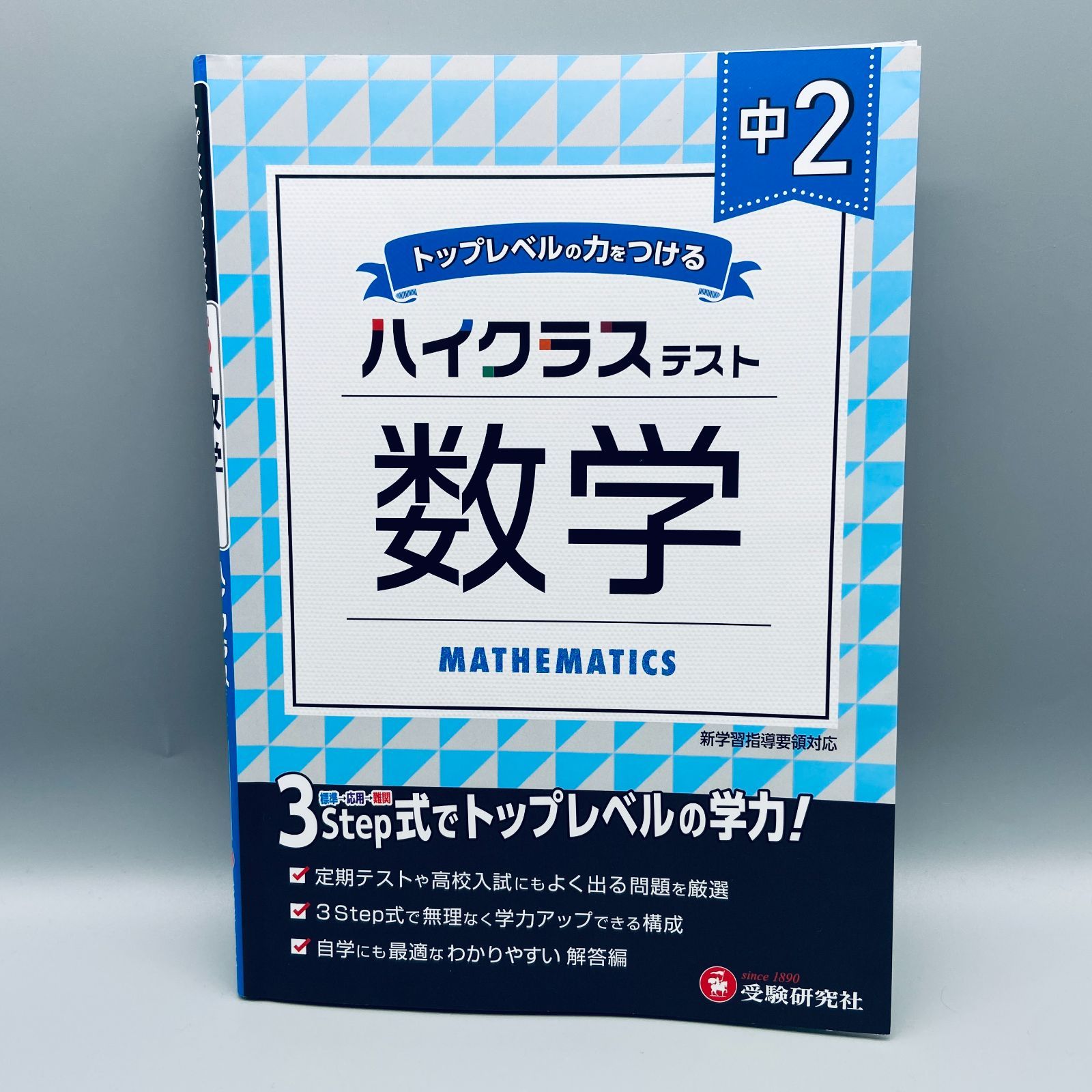 ハイクラステスト数学 中2 - 語学・辞書・学習参考書