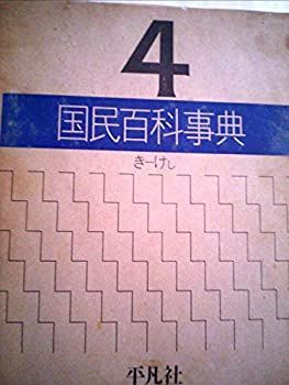 国民百科事典〈4〉き-けし (1977年) 中古】国民百科事典〈4〉き-けし (1977年) - メルカリ