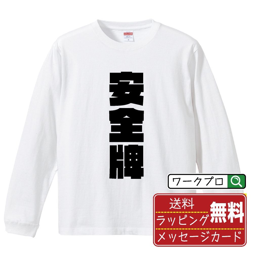 安全牌 (アンゼンパイ) デザイナーが描く おすすめ プリント 長袖 Tシャツ ロンT 【 麻雀 】 XS S M L LL XL XXL 【 格言Tシャツ おもしろtシャツ ポイント消化 サプライズ 等 】