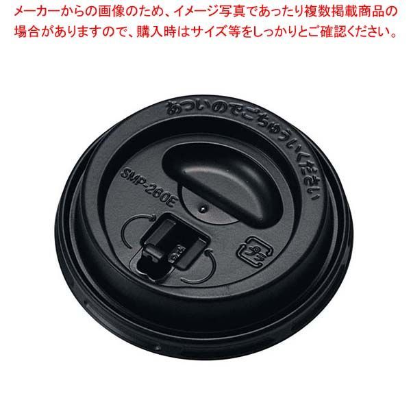 エンボスカップ 260ml用蓋(50個入)リフトアップタイプ黒 CRU2650EBK