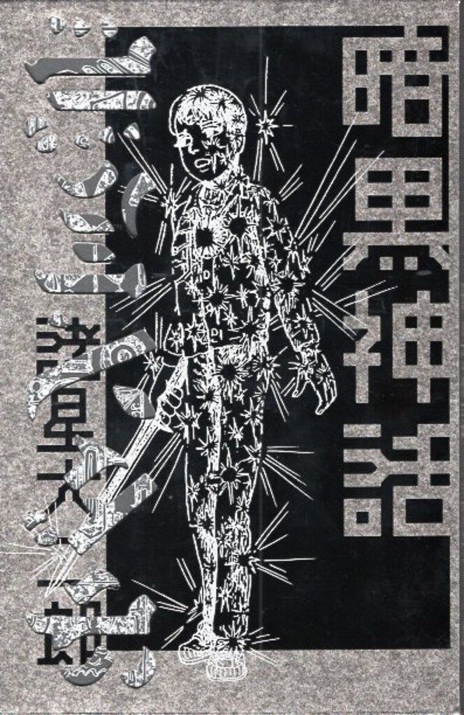 集英社 諸星大二郎 暗黒神話 完全版