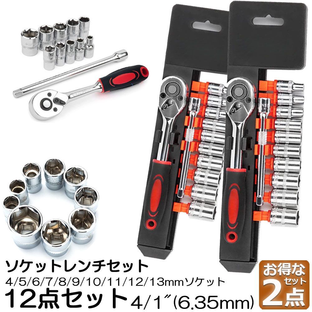 ソケットレンチセット 2セット ラチェットハンドル 六角ソケット