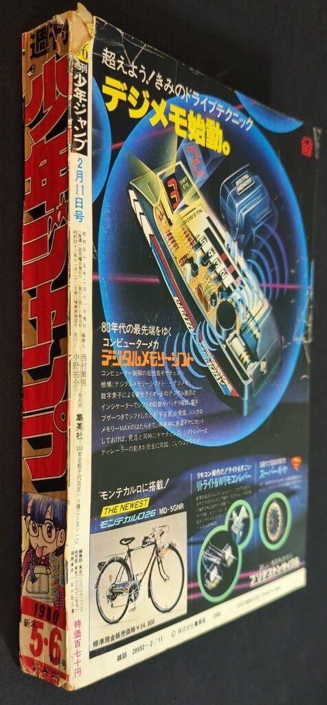 集英社 週刊少年ジャンプ 1980年 昭和55年 05 06 鳥山明 Dr.スランプ 新連載