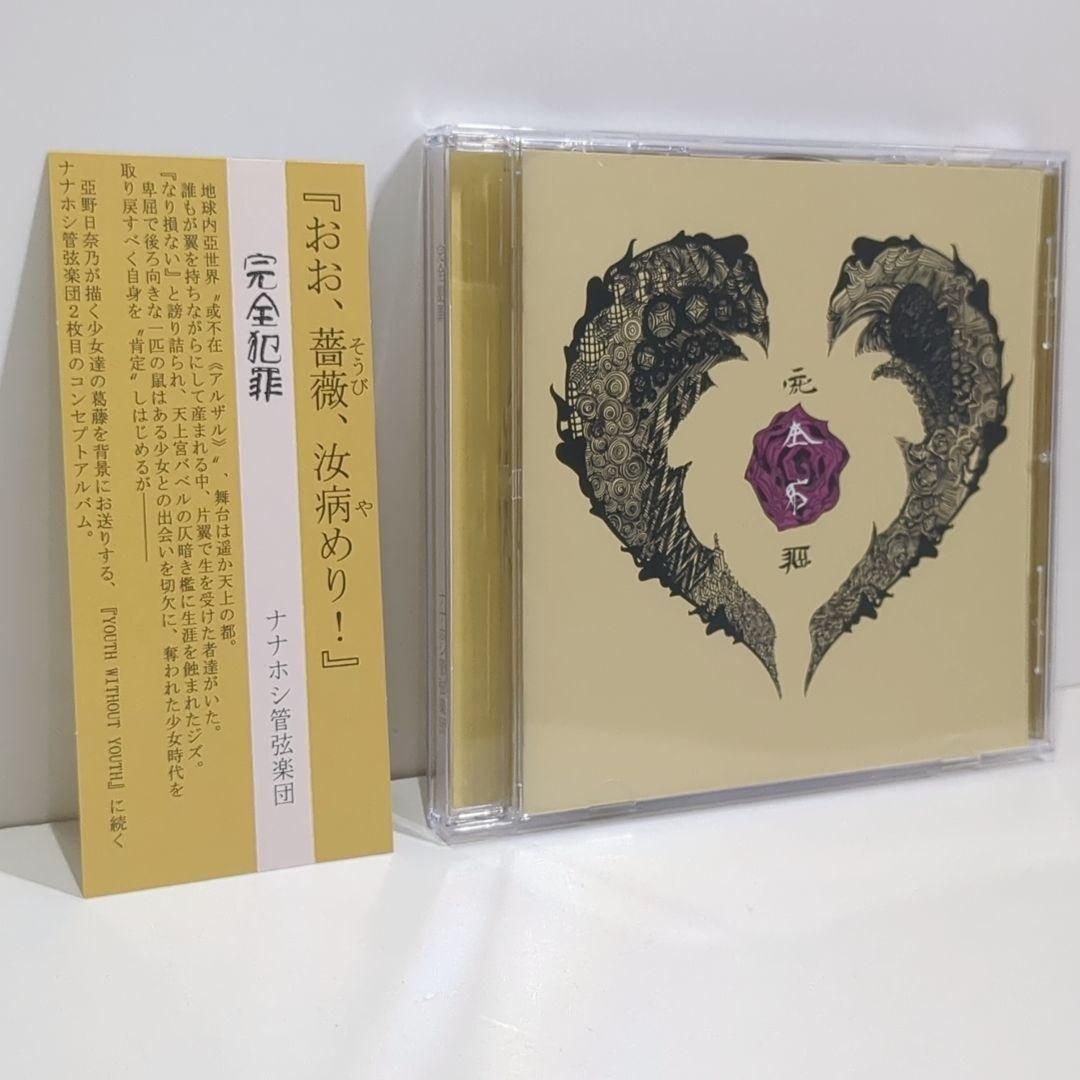 完全犯罪 ナナホシ管弦楽団 岩見陸 不純異性交遊P ボーカロイド 同人 CD 完全犯罪 ナナホシ管弦楽団 岩見陸 不純異性交遊P ボーカロイド