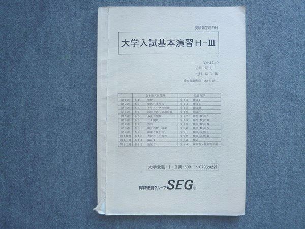 WU72-015 SEG 受験数学理系H 大学入試基本演習H-III 大学受験・I・II期 09 S0B