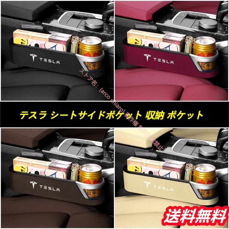 テスラ Tesla 車用シートサイドポケッ収納ポケット 便利グッズ コンソールボックス シートポケット スマホ 携帯 整理 ボックス カーシート 小物収納ポケット 左右2個セット