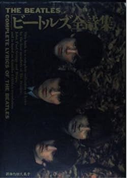 【中古】(非常に良い)ビートルズ全詩集 ビートルズ