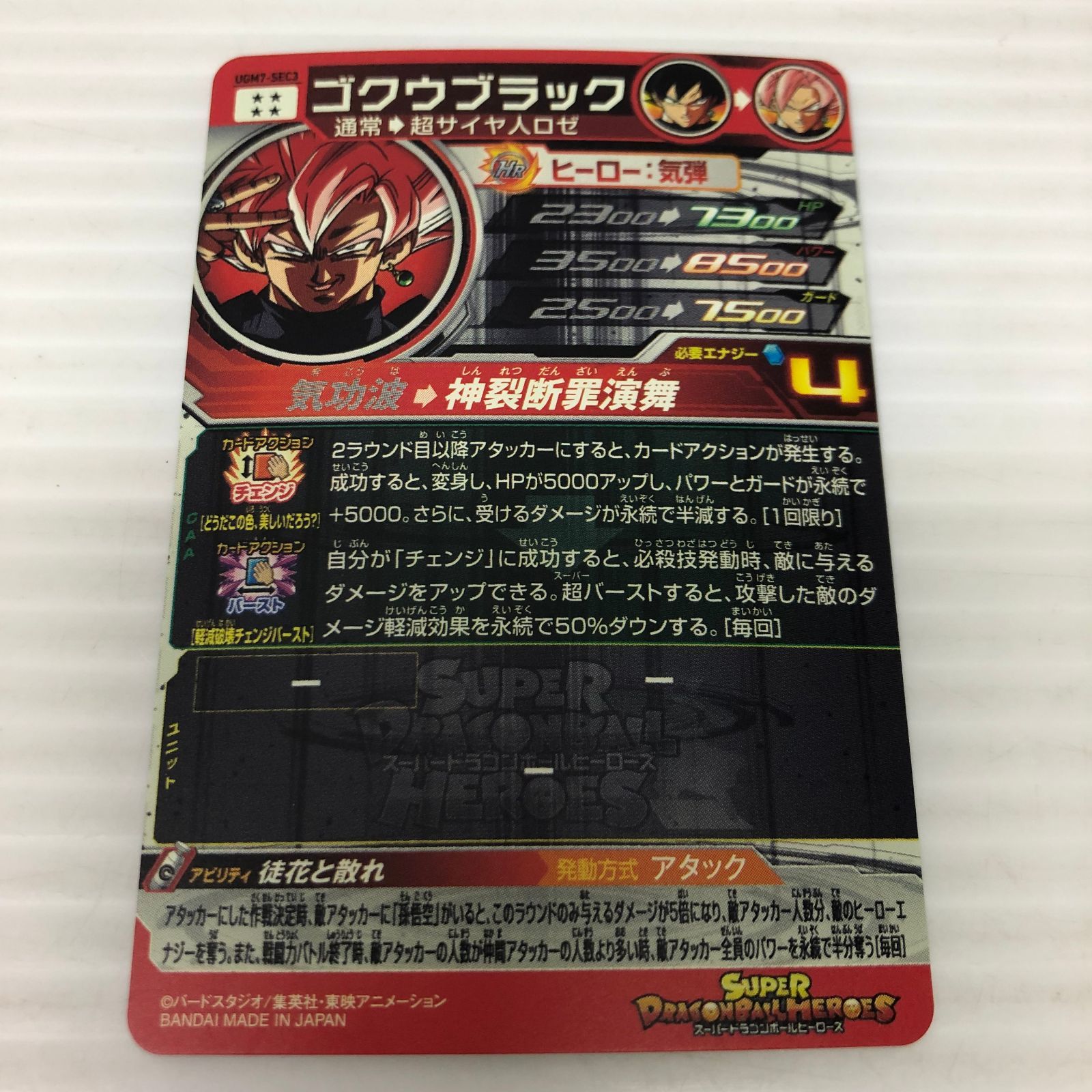 スーパードラゴンボールヒーローズ ゴクウブラック 通常 超サイヤ人ロゼ UGM7-SEC3 品 smdbh091871