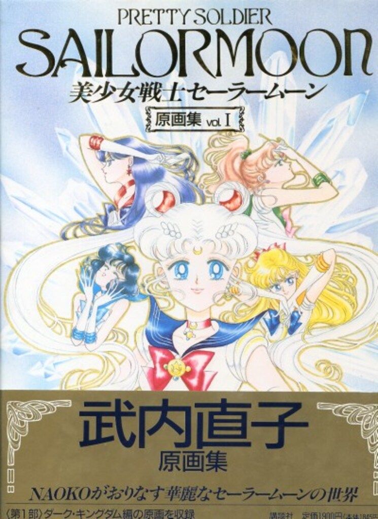 セーラームーン原画集 vol.1 初版 武内直子 講談社 武内直子 美少女戦士セーラームーン原画集1 (帯付