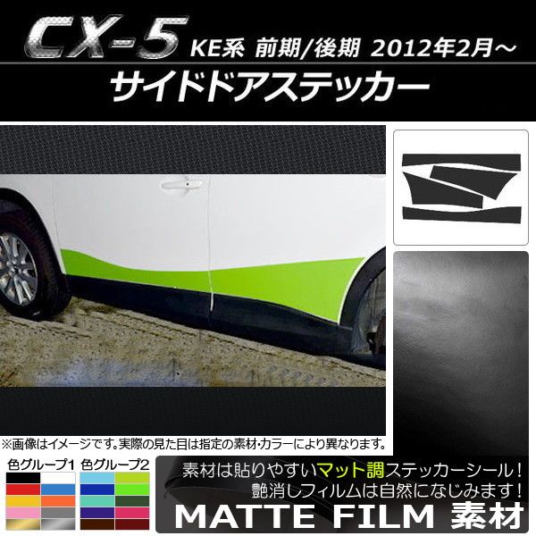 サイドドアステッカー マツダ CX-5 KE系 前期/後期 2012年02月～ マット調 色グループ2 AP-CFMT407 入数：1セット(4枚)