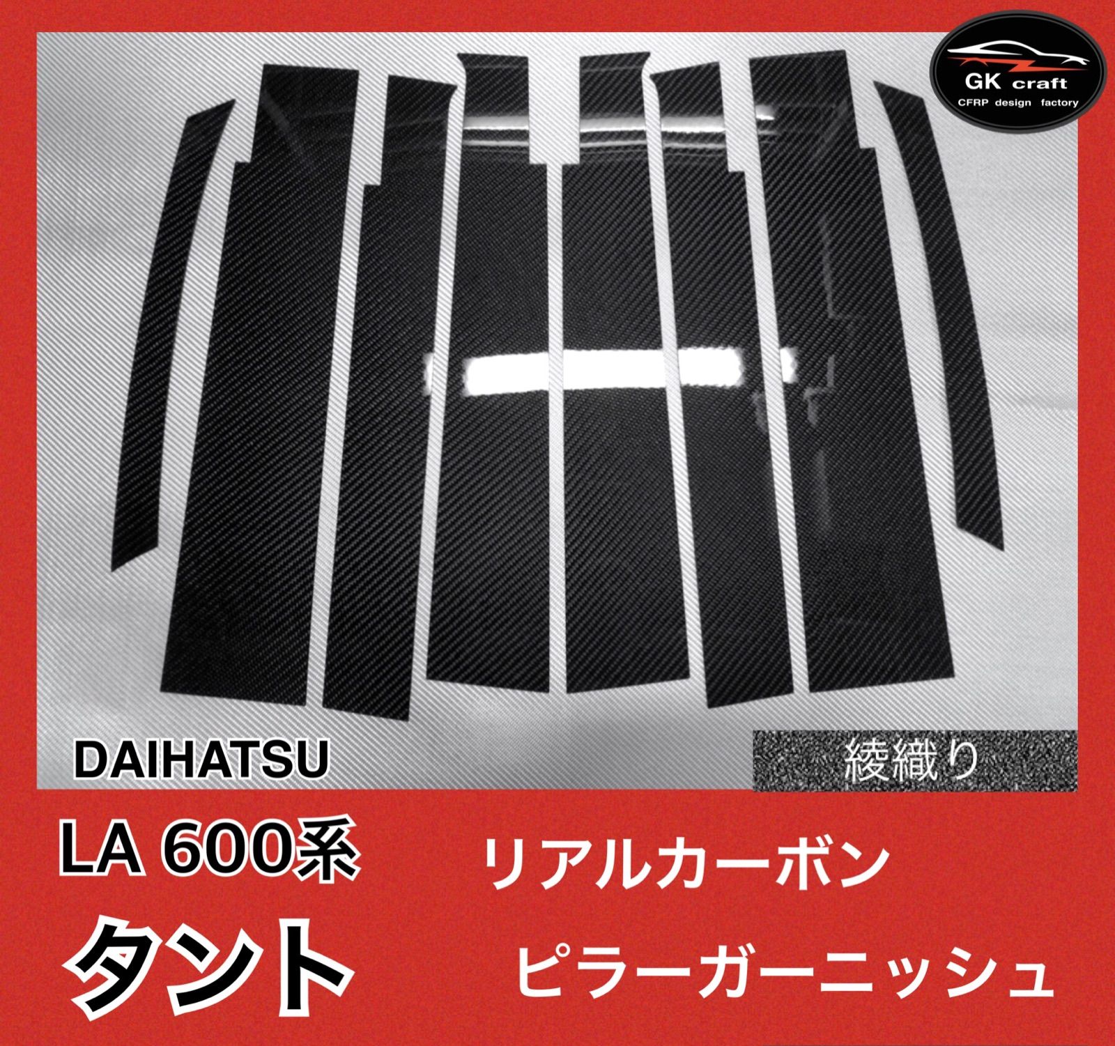 LA 600系 タント【リアルカーボン／平織り】ピラーガーニッシュ-