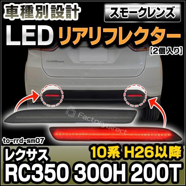 ll-to-rrd-sm07 (スモークレンズ) LEXUS レクサス RC350/300H/200T (10系 H26.09以降 2014.09以降) LEDリアリフレクター トヨタ TOYOTA (カスタム パーツ 車用品 外装 マーカーランプ カスタムパ