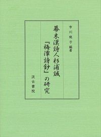 幕末漢詩人杉浦誠『梅潭詩鈔』の研究（市川桃子　編著）汲古書院 株式会社汲古書院 文字職人・杉浦 書籍検索 古典・学術図書出版 : 幕末