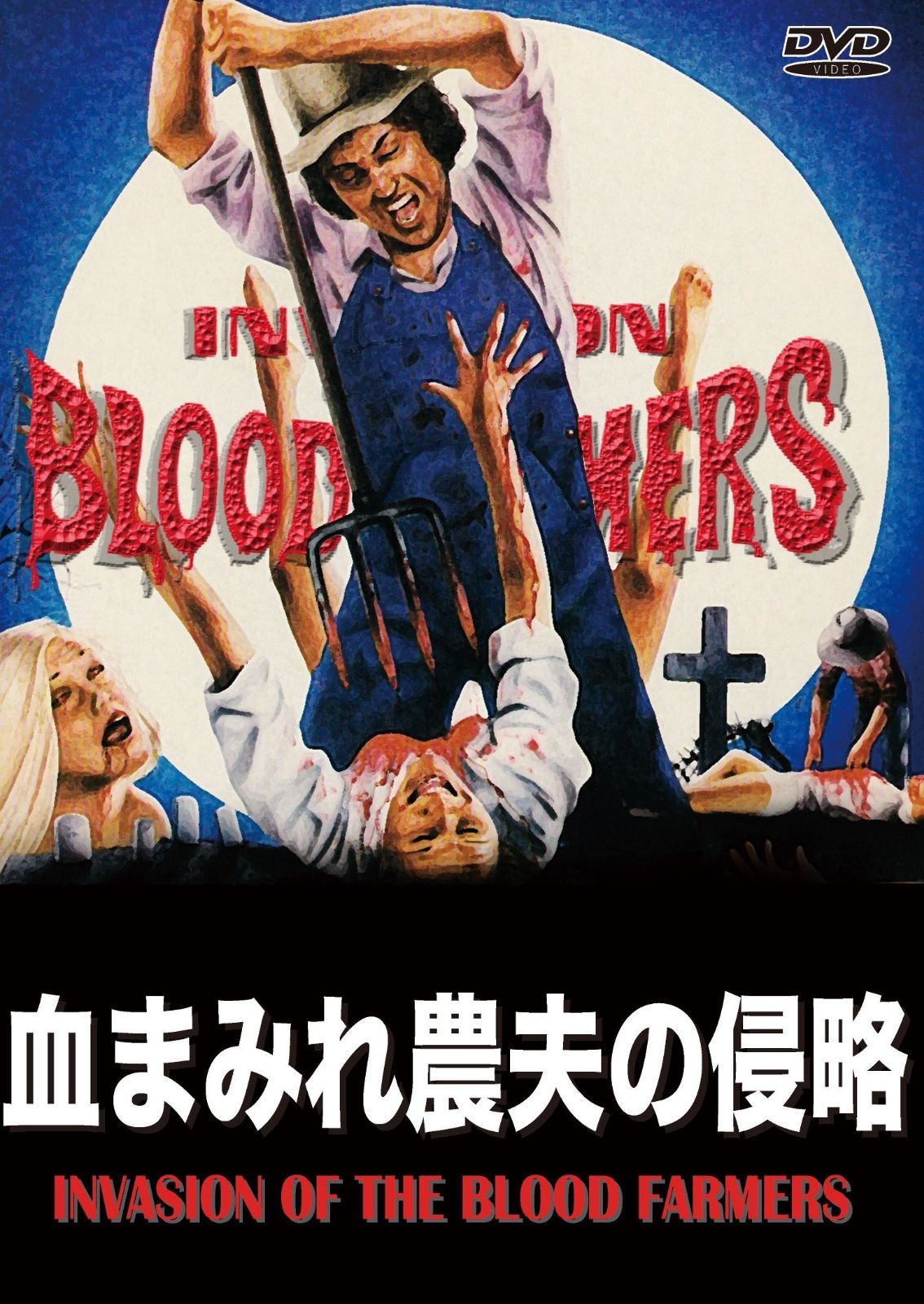 血まみれ農夫の侵略 DVD