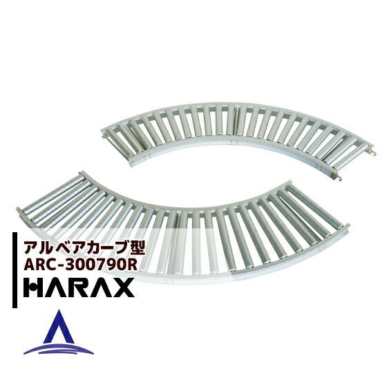 ハラックス HARAX アルベア カーブ型ローラーコンベヤ ARC-300790R
