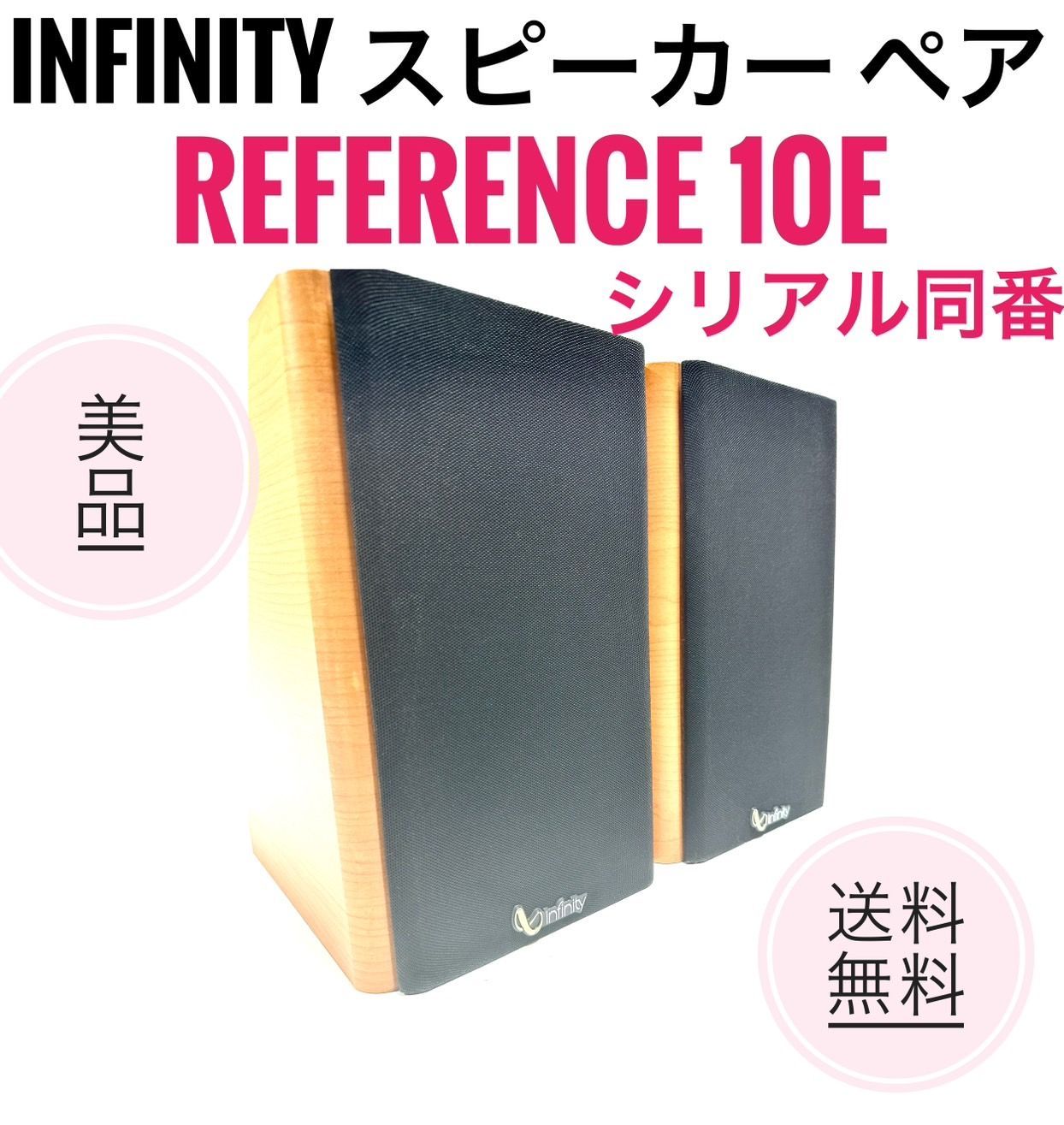 美品 infinity Reference 10E スピーカーペア シリアル同番 - メルカリ