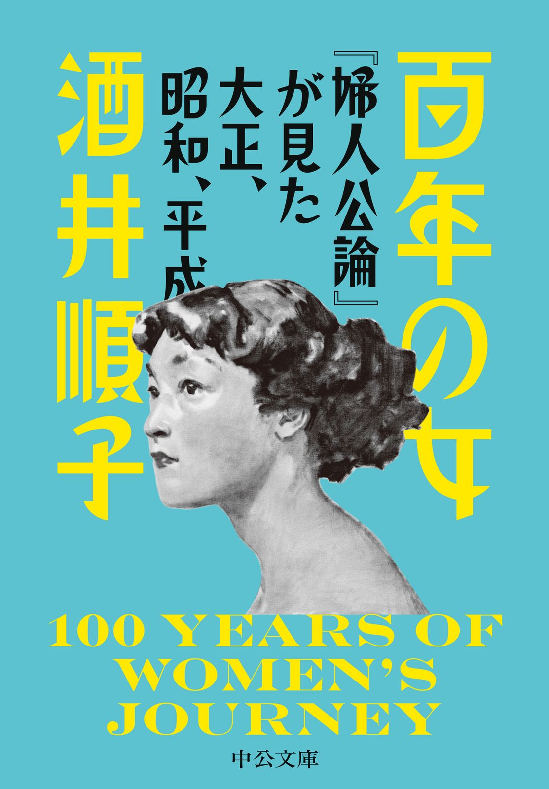 百年の女 『婦人公論』が見た大正、昭和、平成/中央公論新社
