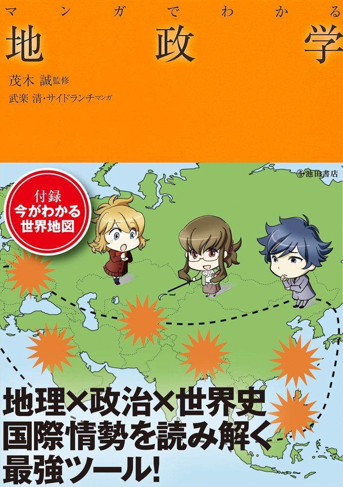 マンガでわかる地政学 (池田書店のマンガでわかるシリーズ) [単行本] 茂木誠、 武楽清; サイドランチ