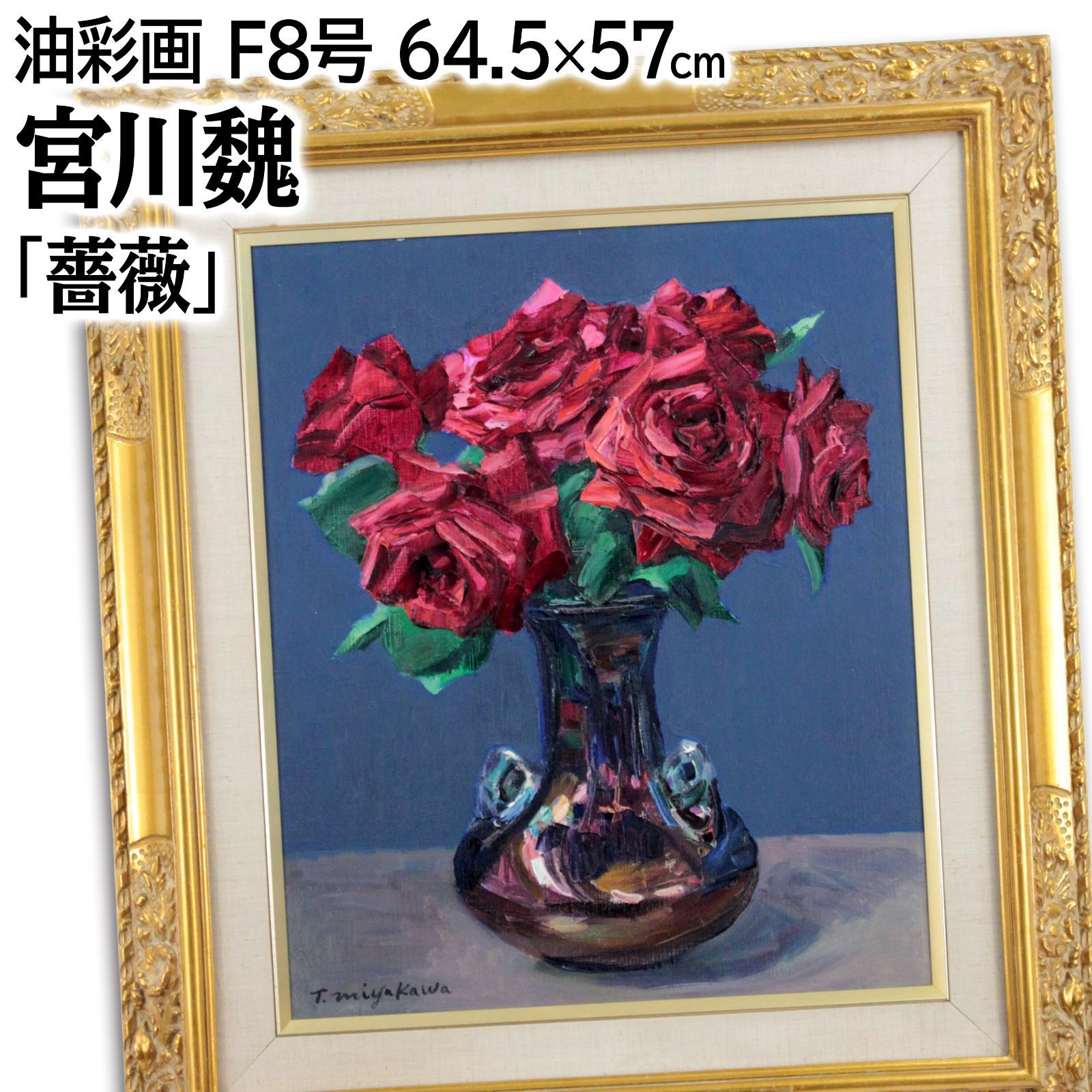宮川魏 「薔薇」 油絵・油彩画 絵画 宮川魏 「薔薇」 油絵・油彩画 絵画 - メルカリ