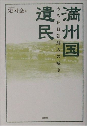 満州国遺民 ある在日朝鮮人の 呟き